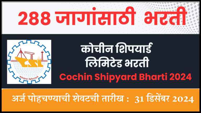 Cochin Shipyard Bharti 2024