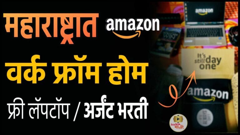 Amazon Work From Home jobs in Maharashtra