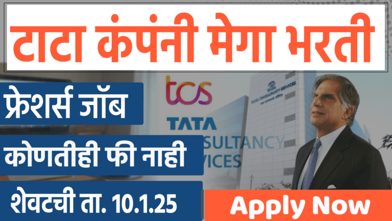 tcs Recruitment 2025 | Freshers Jobs in Maharashtra