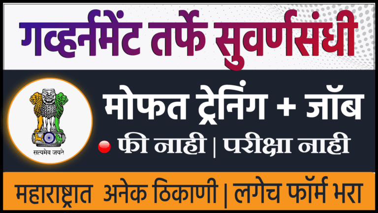 गोल्डन चान्स 2025🎯 गव्हर्नमेंट तर्फे मोफत ट्रेनिंग + काम । महाराष्ट्रात अनेक ठिकाणी | WBL Programme