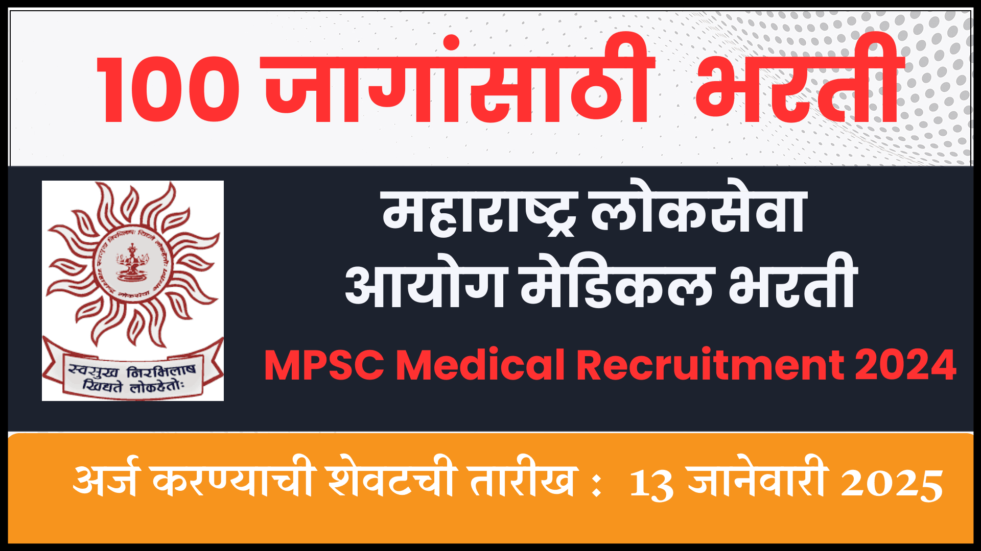 MPSC Medical Bharti 2024