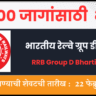 RRB Group D Bharti 2025