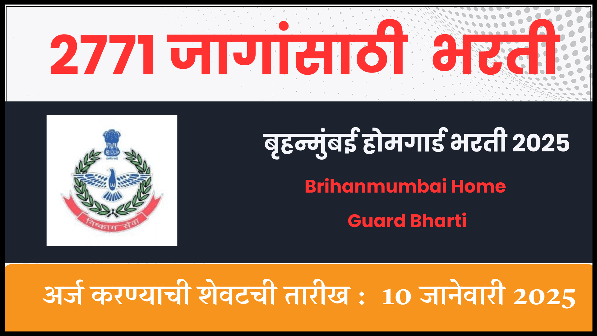 Brihanmumbai Home Guard Bharti