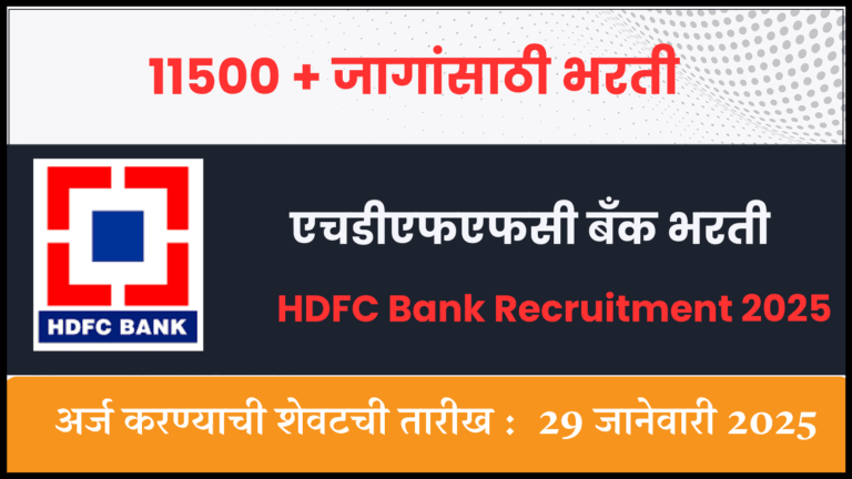 HDFC Bank Recruitment 2025