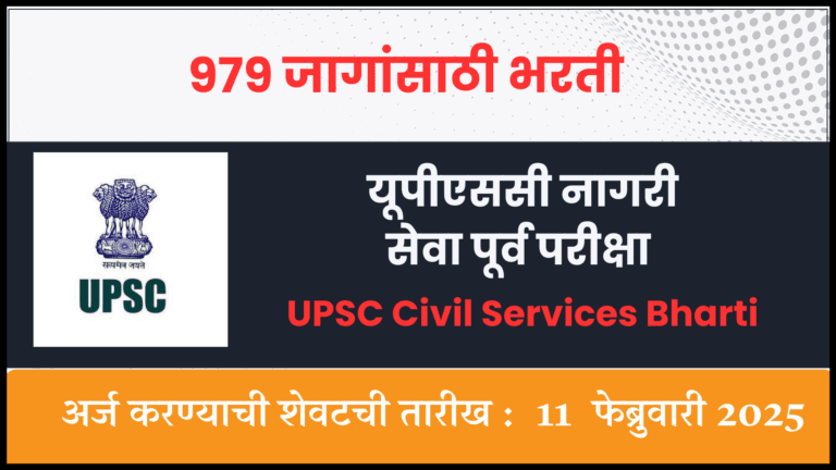 UPSC Civil Services Bharti