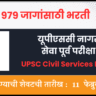 UPSC Civil Services Bharti