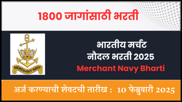 Merchant Navy Bharti