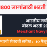 Merchant Navy Bharti