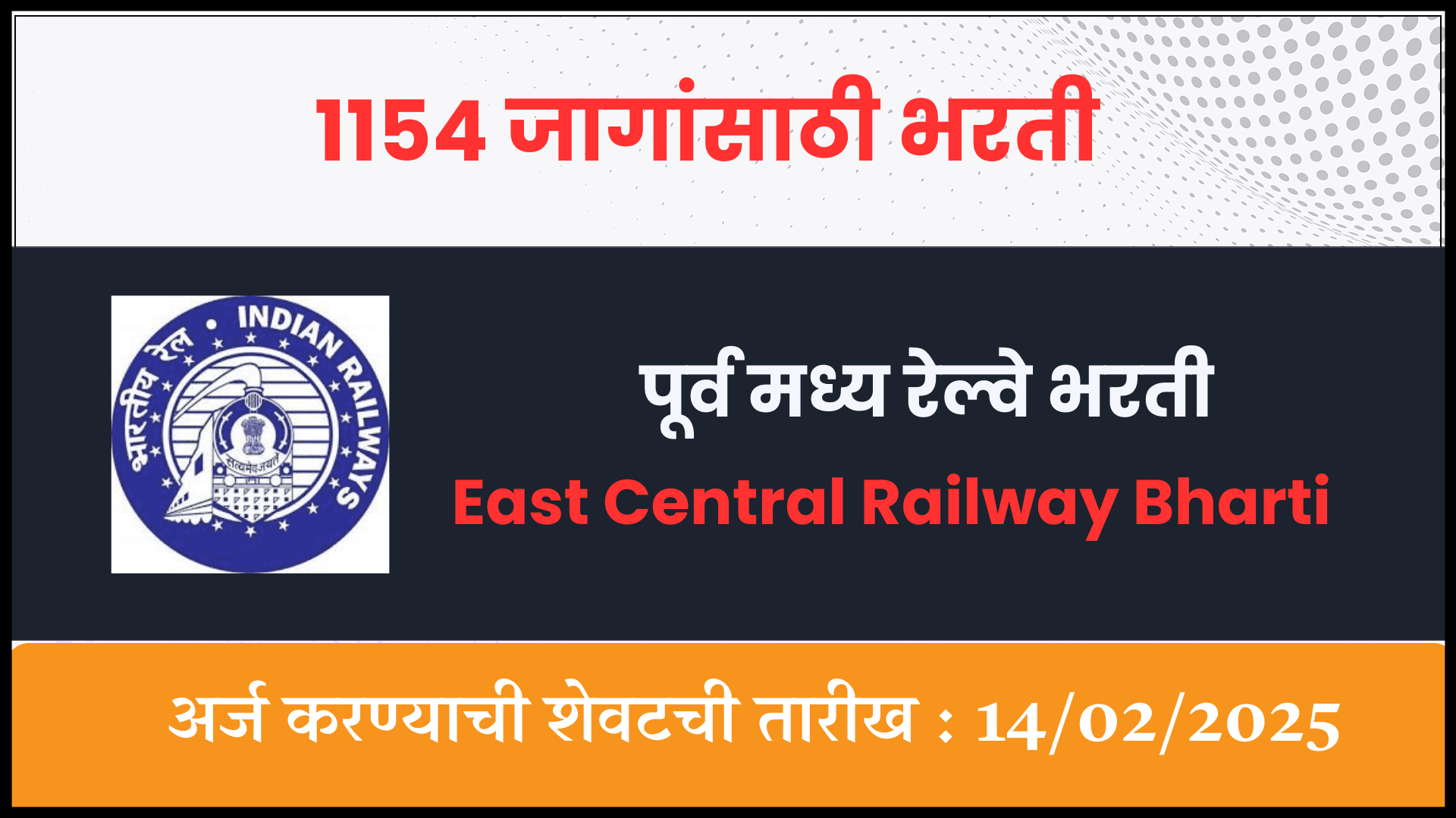 East Central Railway Bharti
