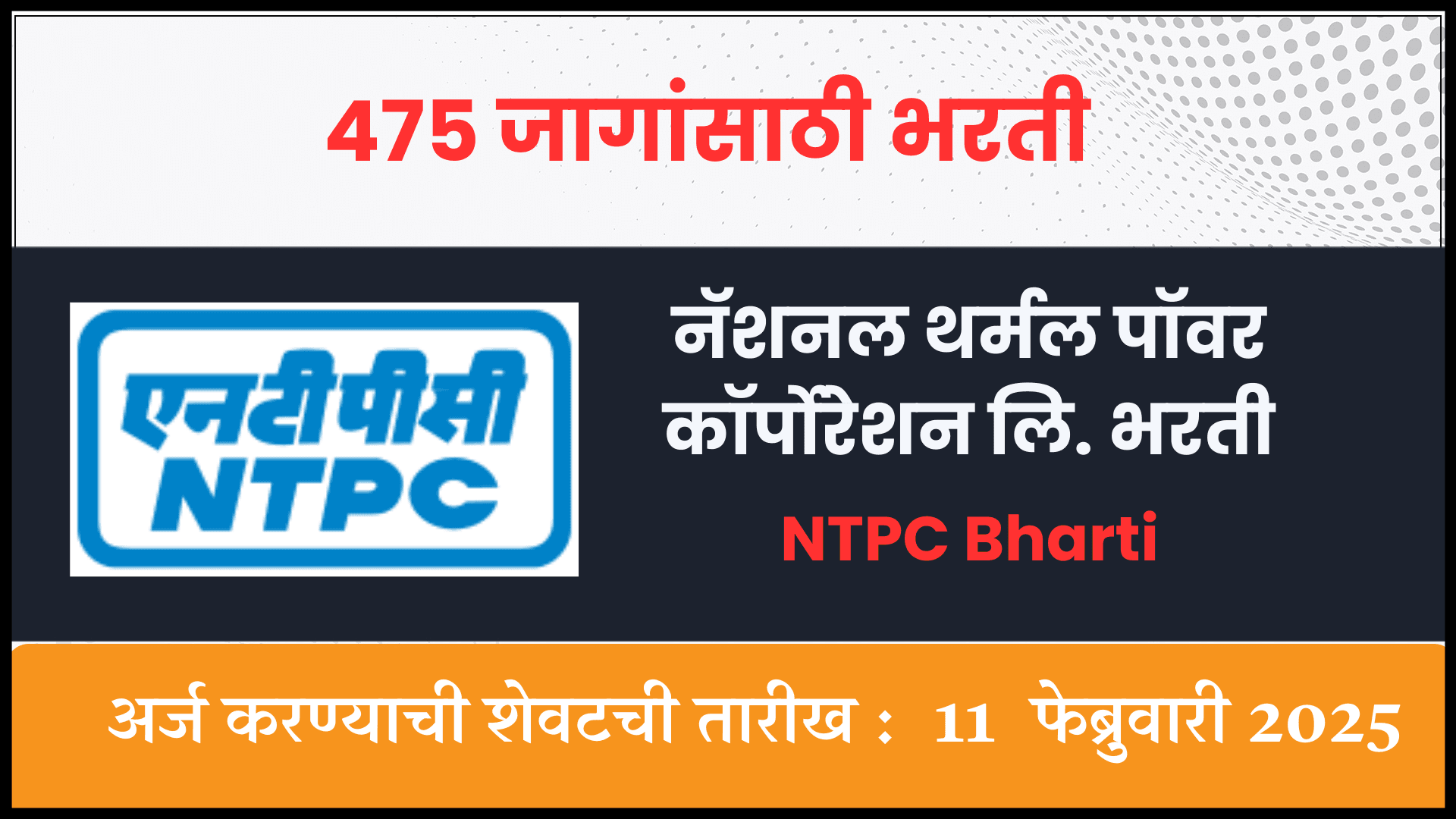 NTPC Bharti