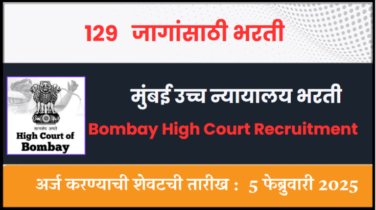 Bombay High Court Recruitment