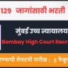 Bombay High Court Recruitment