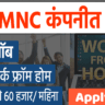 mnc work from home jobs