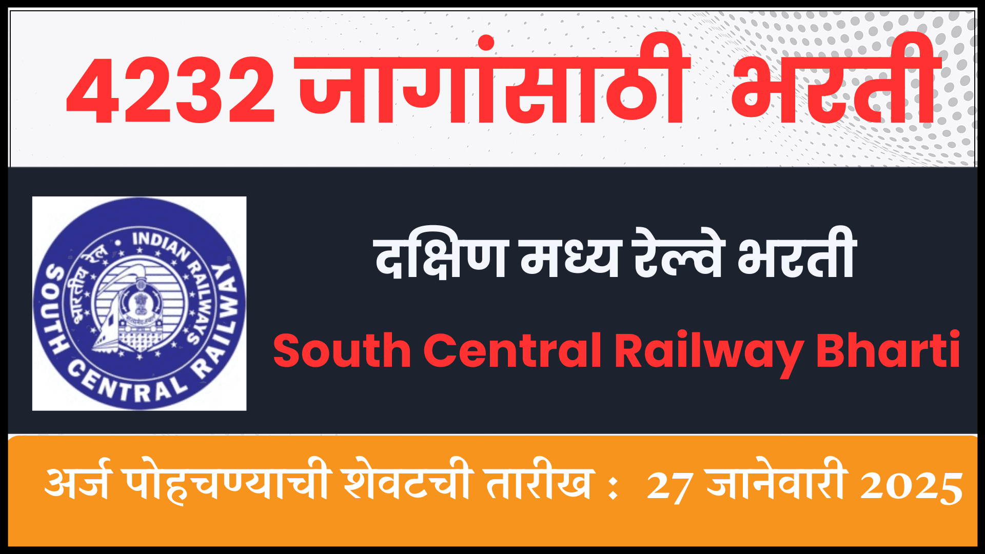 South Central Railway Bharti