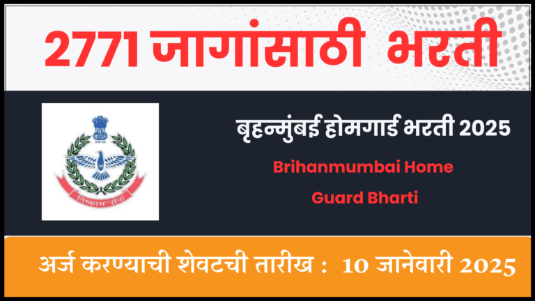 Brihanmumbai Home Guard Bharti