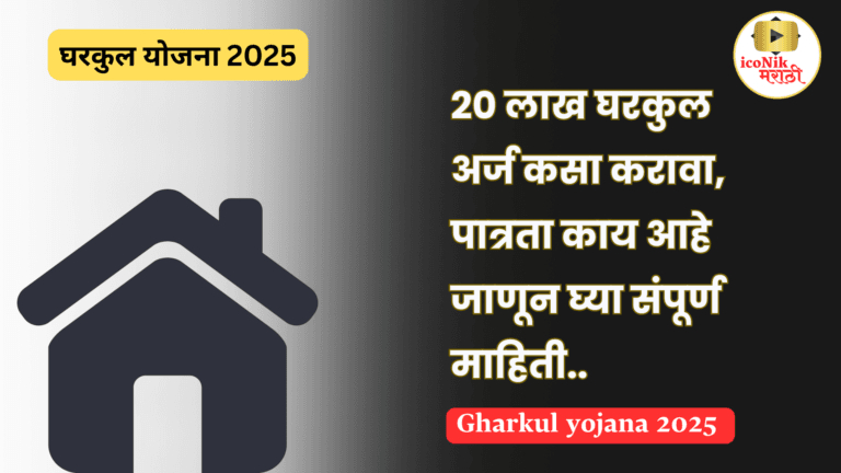 Gharkul yojana 2025
