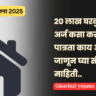 Gharkul yojana 2025