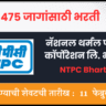 NTPC Bharti