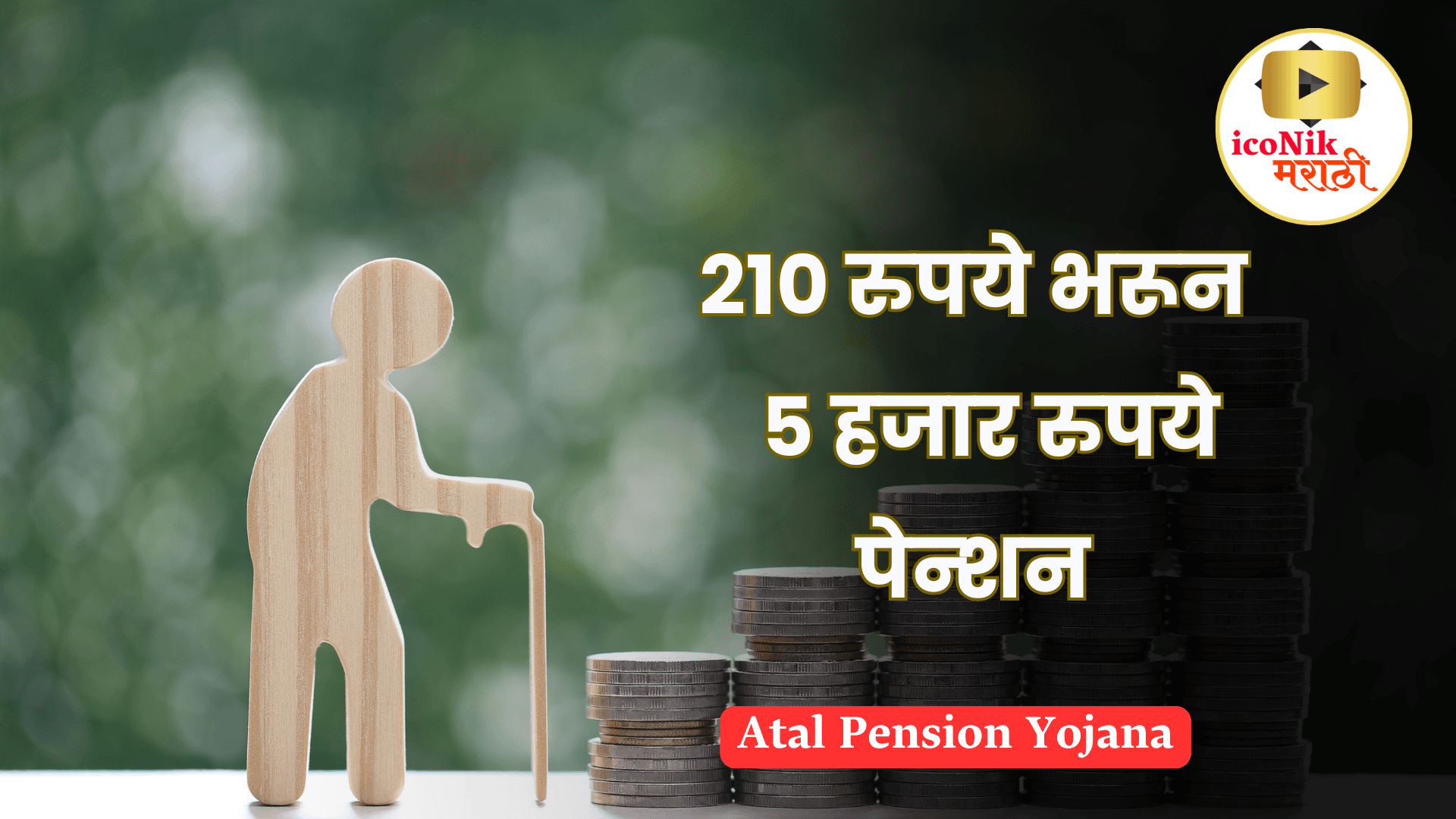 Atal Pension Yojana