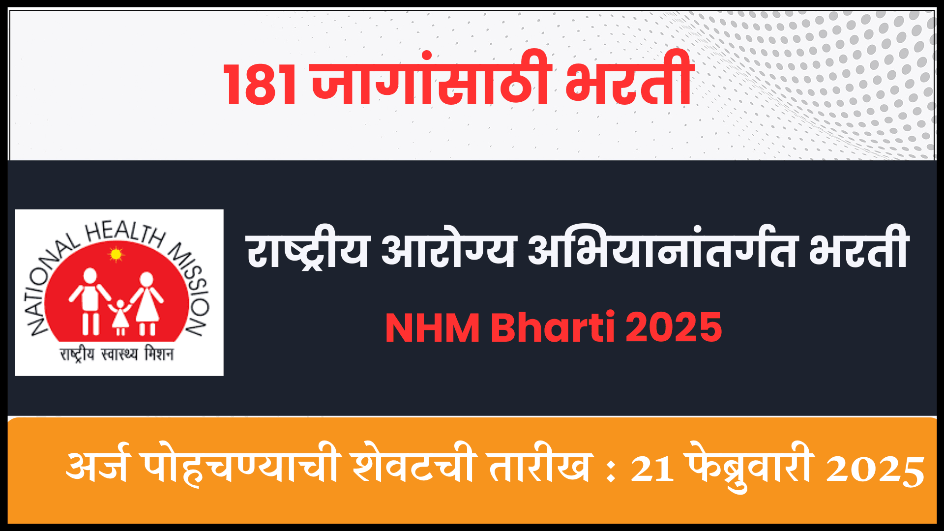 NHM Bharti 2025