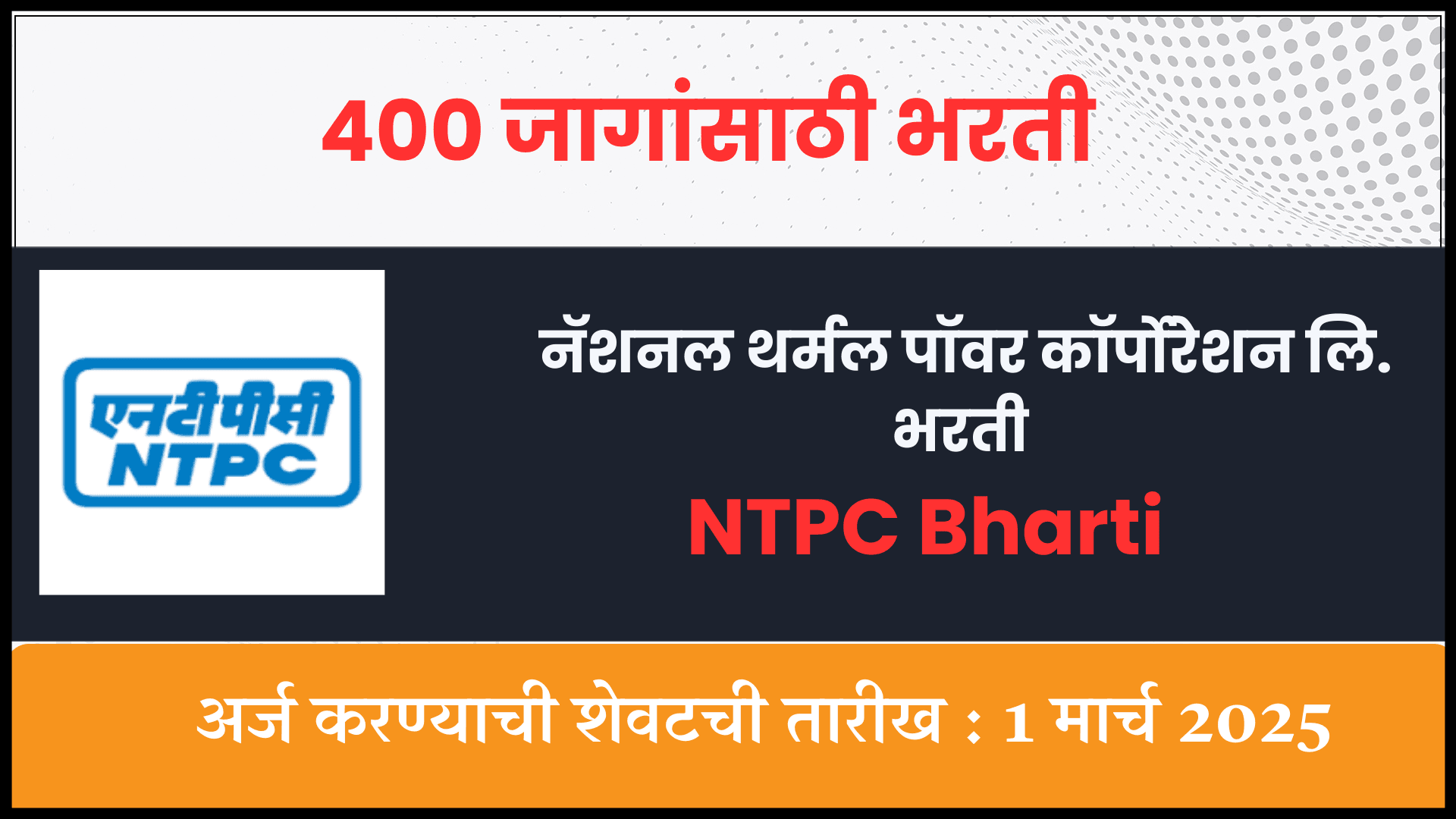 NTPC Bharti
