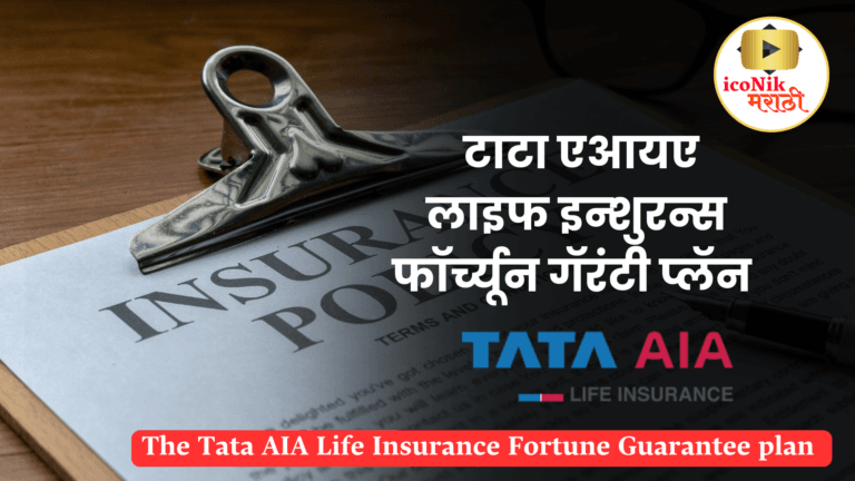 The Tata AIA Life Insurance Fortune Guarantee plan