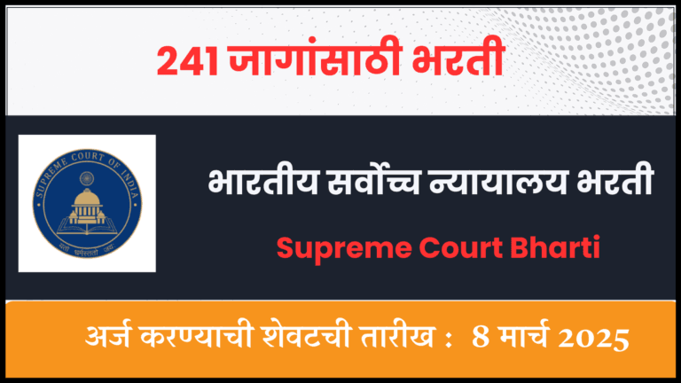 Supreme Court Bharti
