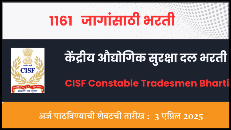 CISF Constable Tradesmen Bharti
