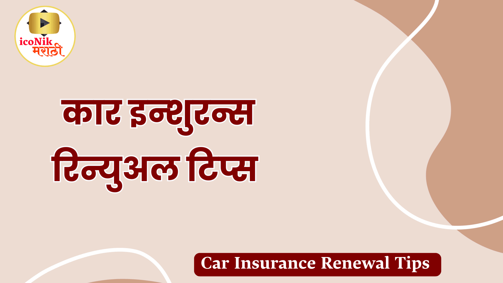 Car Insurance Renewal Tips