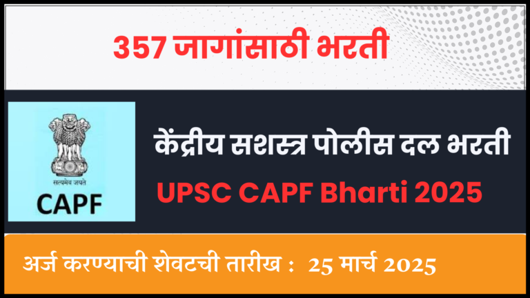 UPSC CAPF Bharti 2025