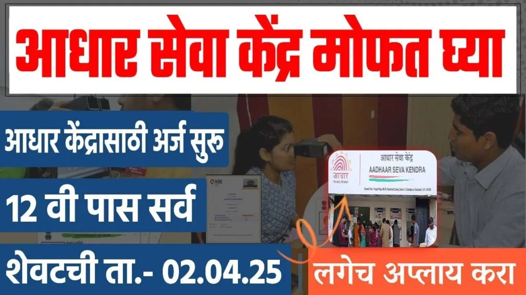 Aadhar Seva Kendra Online Apply