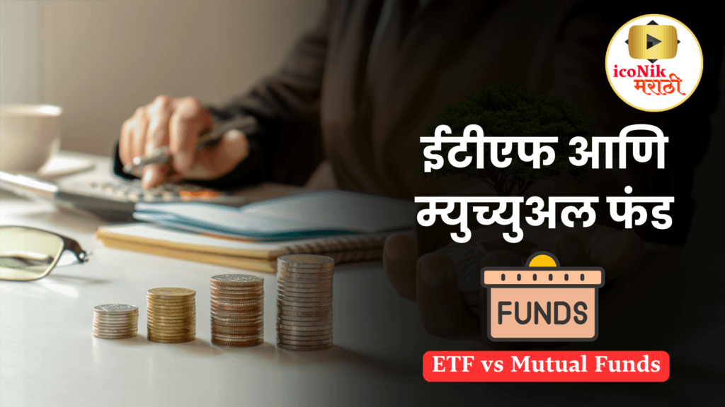 ETF vs Mutual Funds