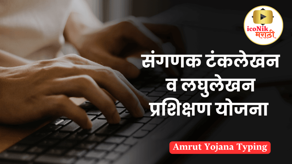 Amrut Yojana Typing 