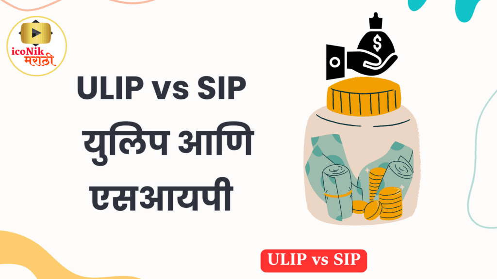 ULIP vs SIP 