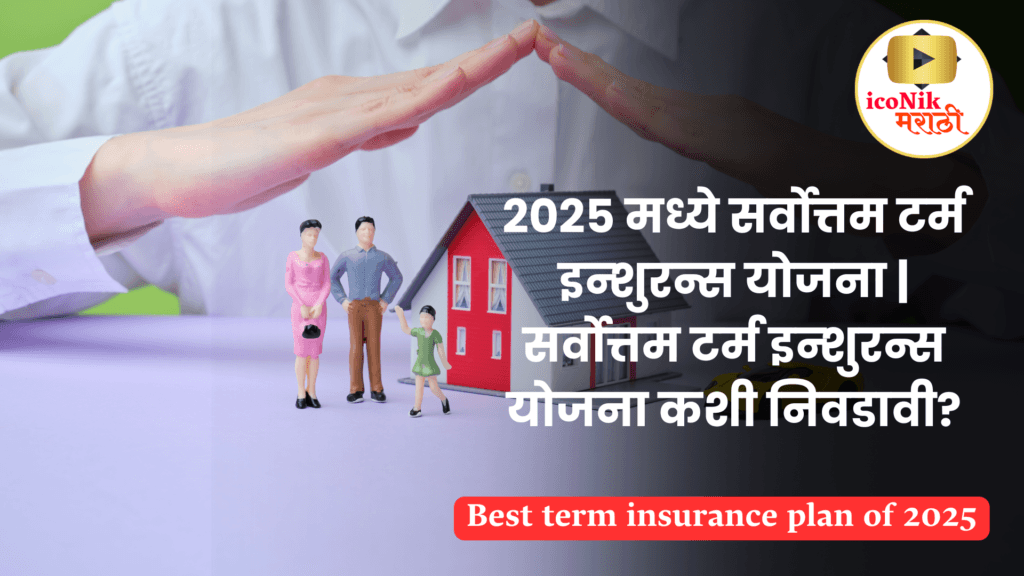 Best term insurance plan of 2025