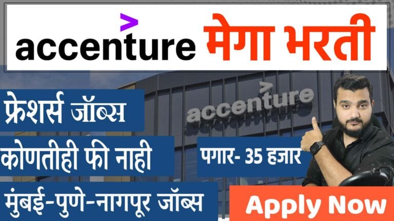 Accenture कंपनी तर्फे मेगा भरती🎯 पॅकेज- 4 लाख | Freshers Jobs | Jobs in Pune Mumbai