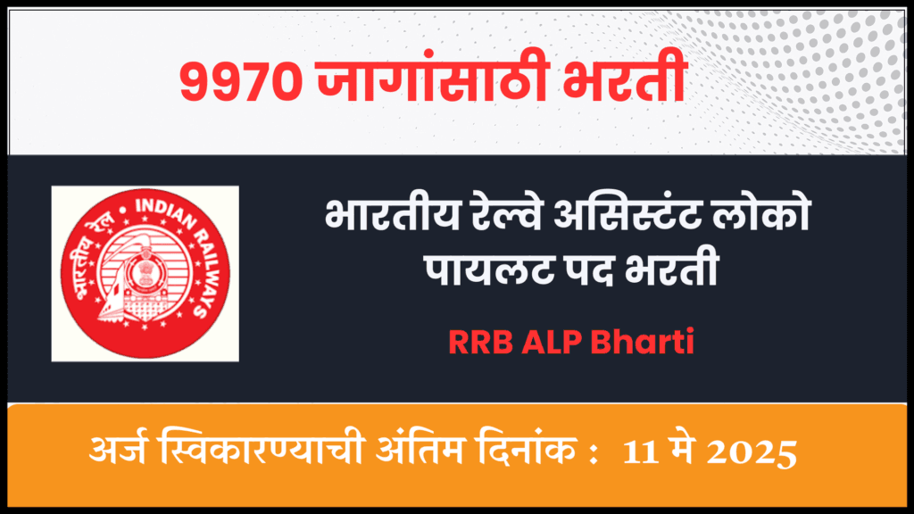 RRB ALP Bharti