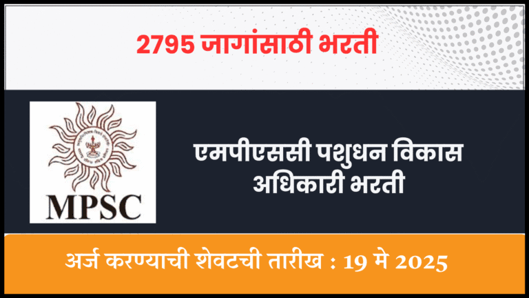MPSC Pashudhan Vikas Adhikari Bharti