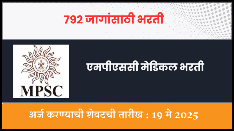 MPSC Medical Bharti