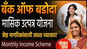बँक ऑफ बडोदा 👌मासिक उत्पन्न योजना । mis scheme in bank of baroda | MIS scheme in marathi