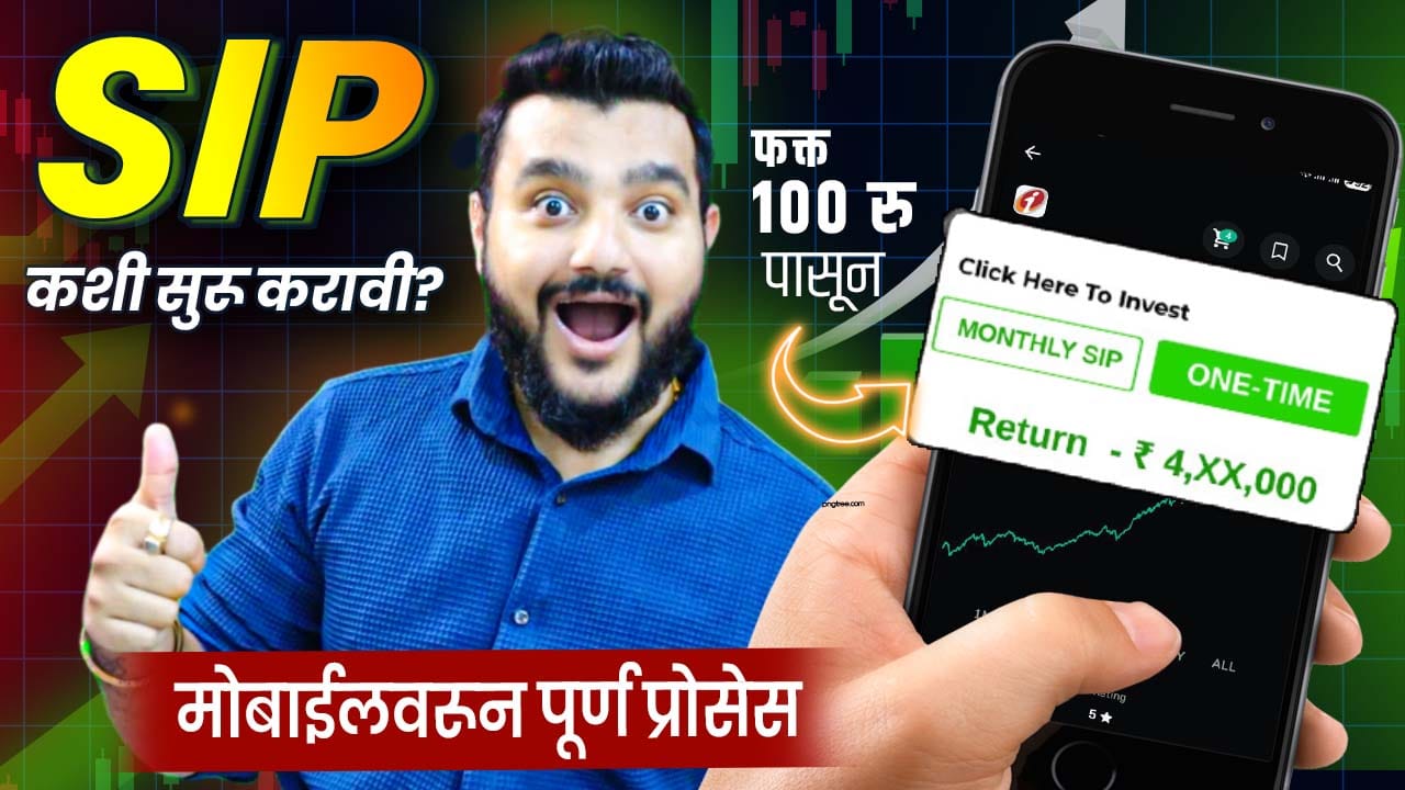 sip kashi karaychi | Finance iconik Marathi