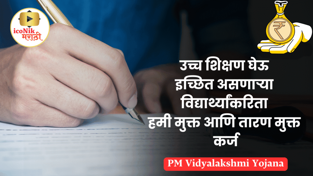 PM Vidyalakshmi Yojana