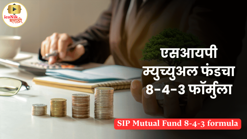 SIP Mutual Fund 8-4-3 formula