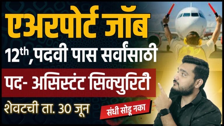 Airport Job Vacancy 2025