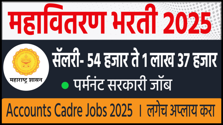 MahaDiscom New Vacancy 2025