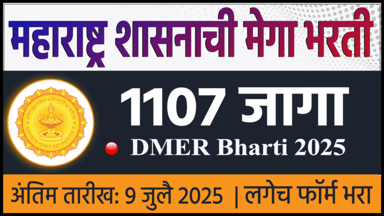 DMER Bharti 2025: 1107 जागांसाठी महाराष्ट्र शासनाची मेगा भरती