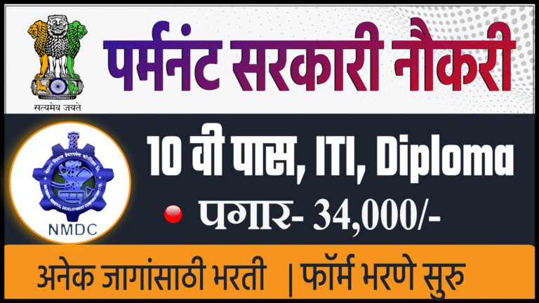 NMDC भरती 2025