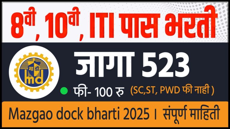 माझगाव डॉक शिपबिल्डर्स लिमिटेड भरती २०२५