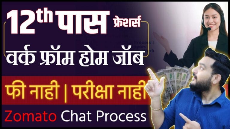 12वी पास 🎯 Zomato Chat Process Job | Startek WFH Job 2025 | latest jobs 2025