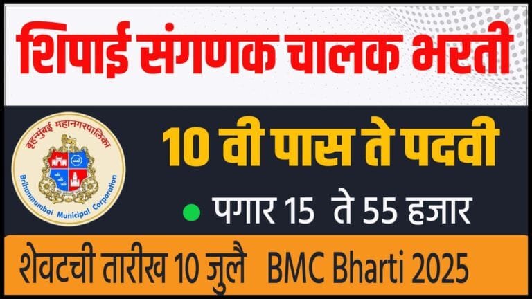 Latest BMC Bharti 2025